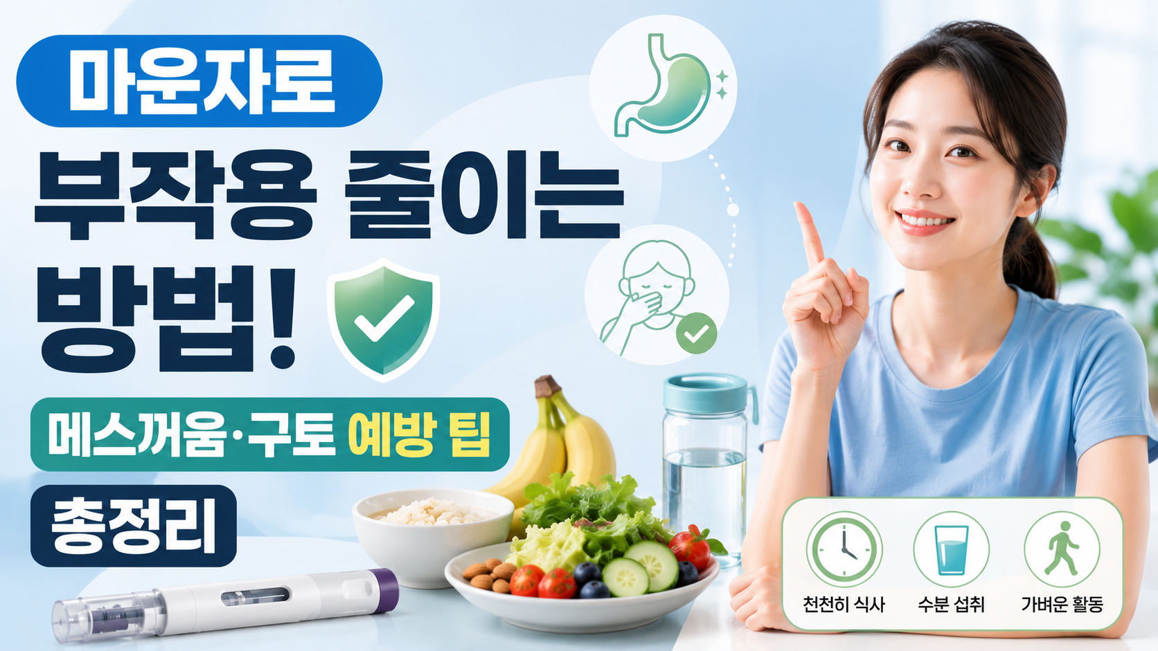 마운자로 부작용 줄이는 방법! 메스꺼움&middot;구토 예방 팁 총정리