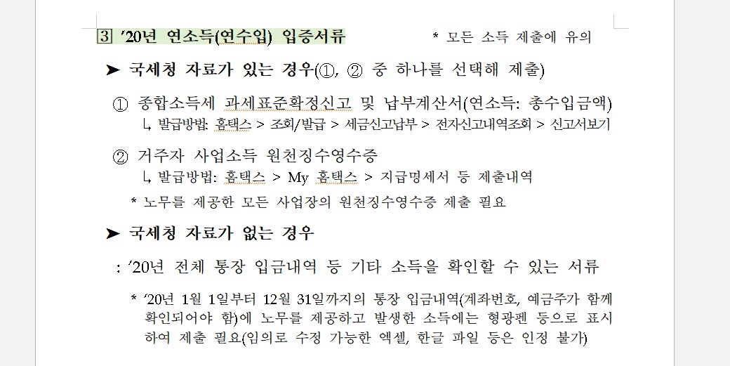 긴급고용안정지원금 연소득 서류