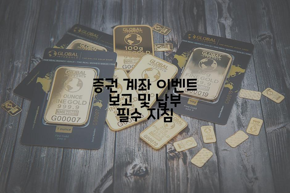 증권 계좌 이벤트 보고 및 납부 필수 지침