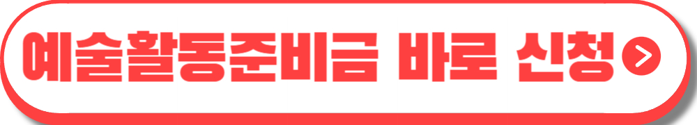 예술 활동준비금