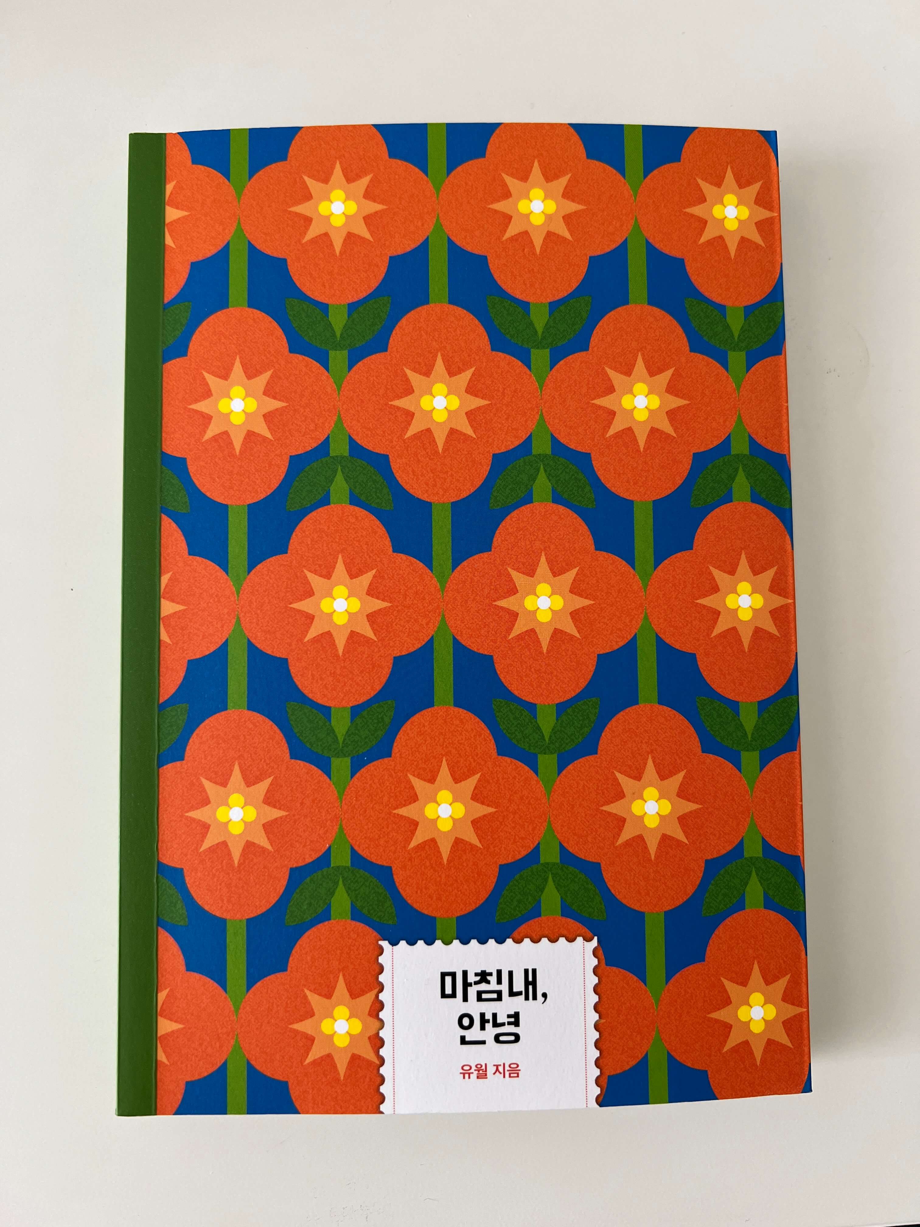 능소화가 그려진 마침내 안녕 책 표지