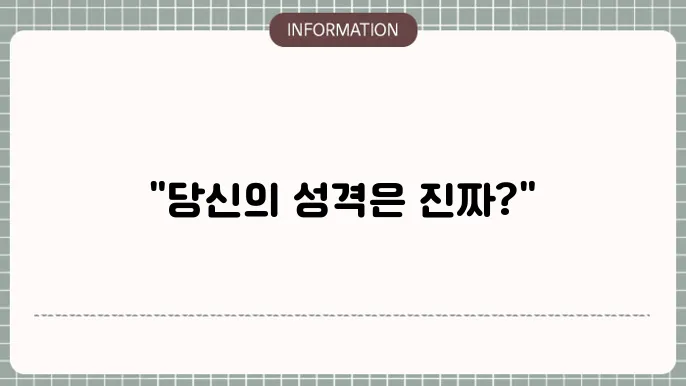 외멍내멍 테스트 외강내에 대해서 알아보기