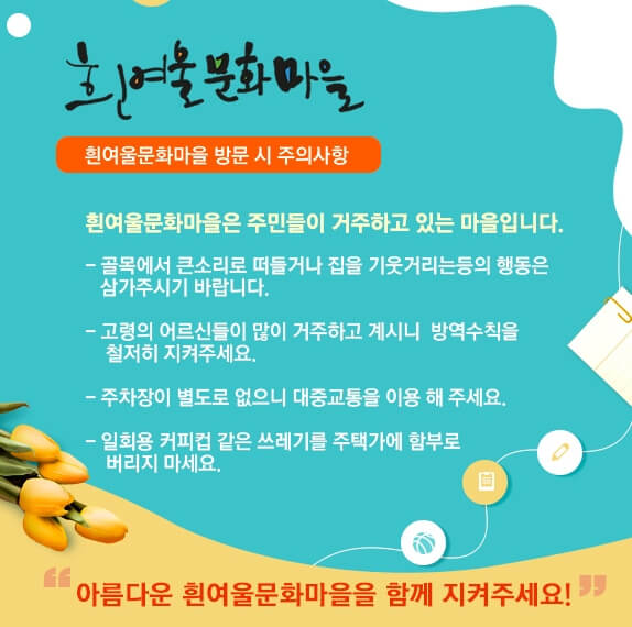 흰여울문화마을 방문시 주의사항