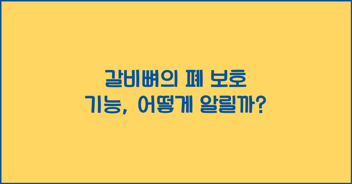 갈비뼈, 폐 보호 기능