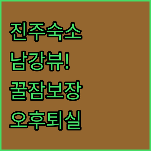 진주 여행 숙소 선택 가이드 남강 뷰..
