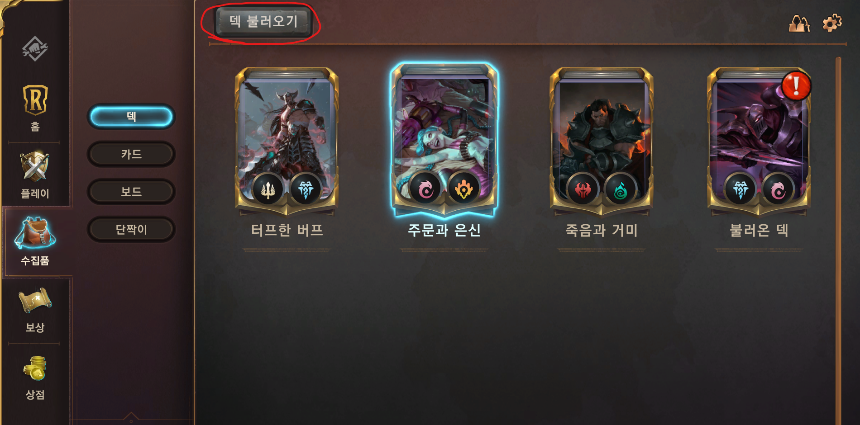 게임에서 덱 불러오기