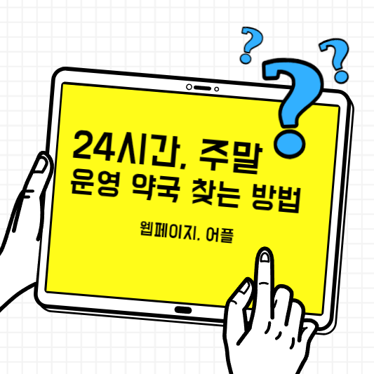 24시간-약국-찾기-썸네일