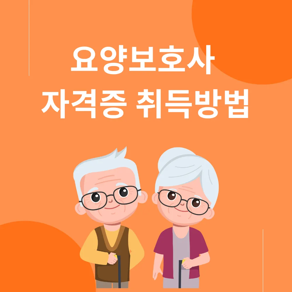 요양보호사 자격증 취득방법 썸네일