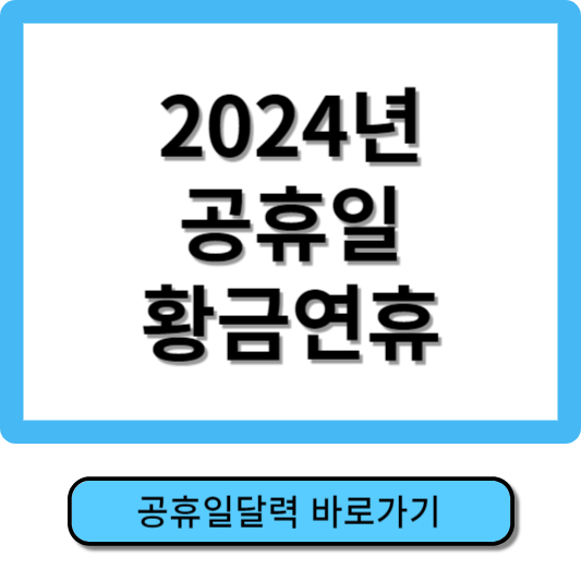 2024년 공휴일