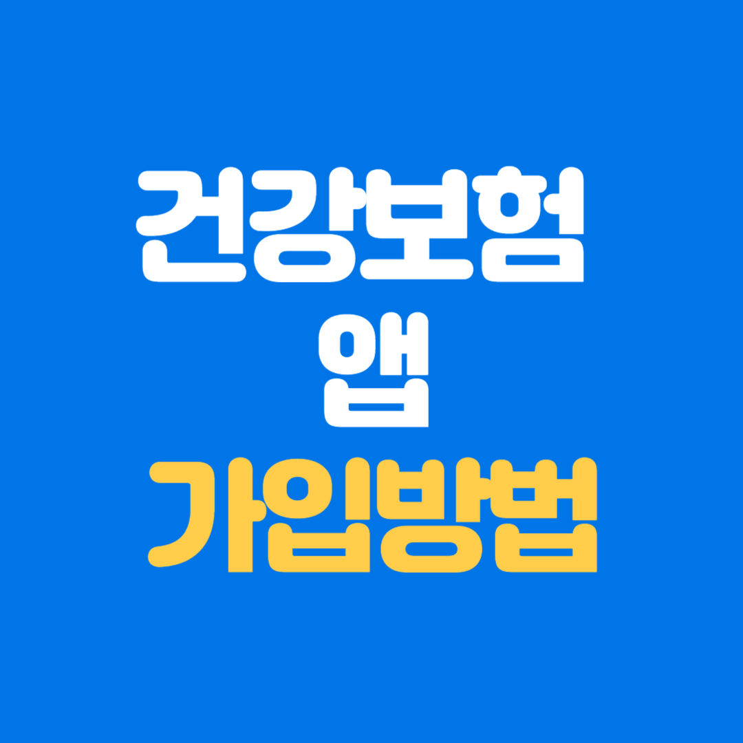 국민건강보험 The건강보험 앱 설치 및 다운로드