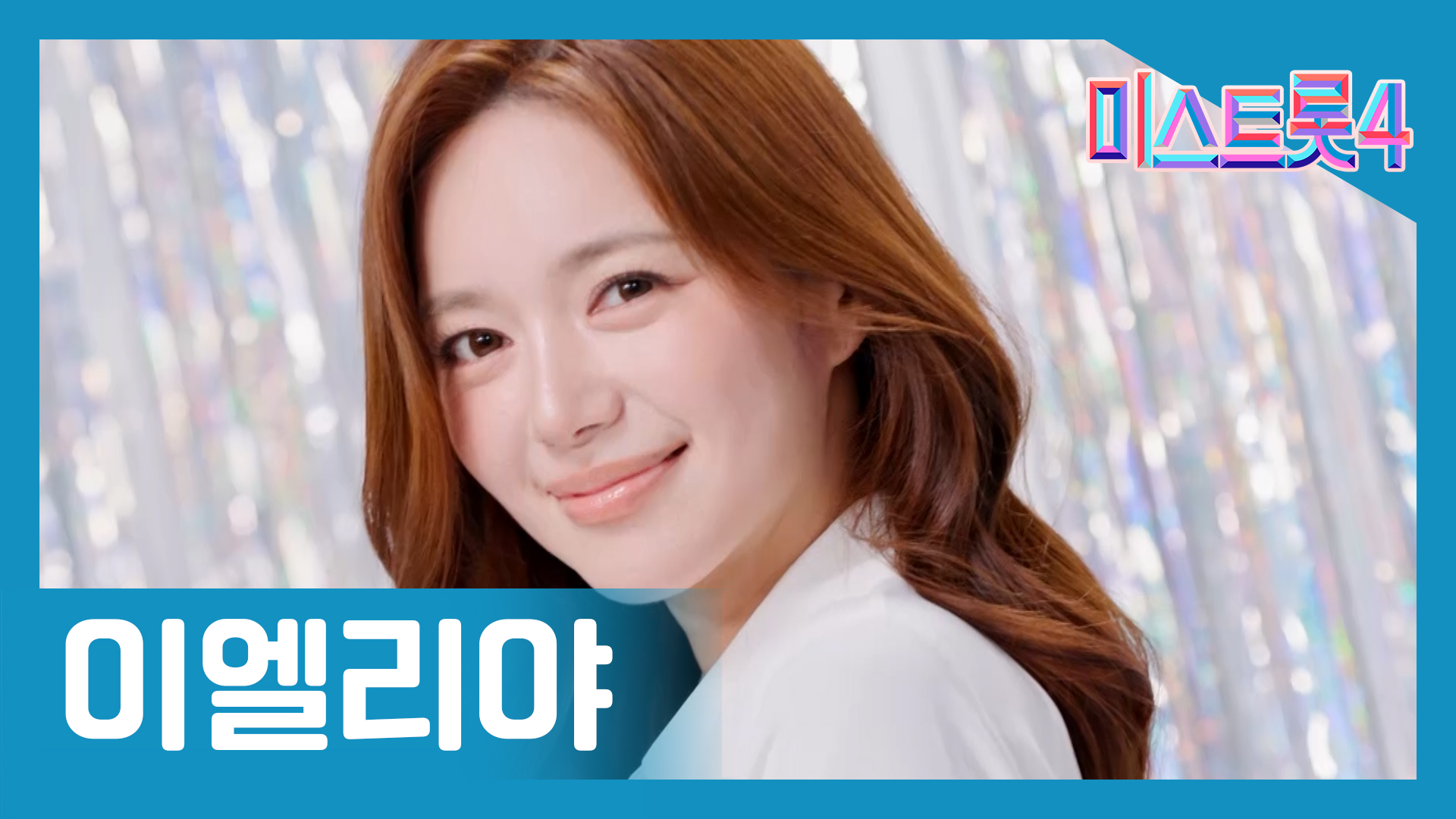 미스트롯4 최종진출자 TOP 10