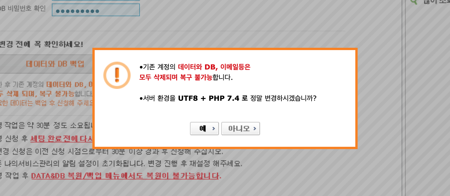 PHP 버전 변경 경고