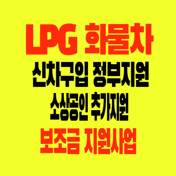썸네일-LPG화물자동차-신차구입-정부지원-소상공인추가지원-보조금지원사업