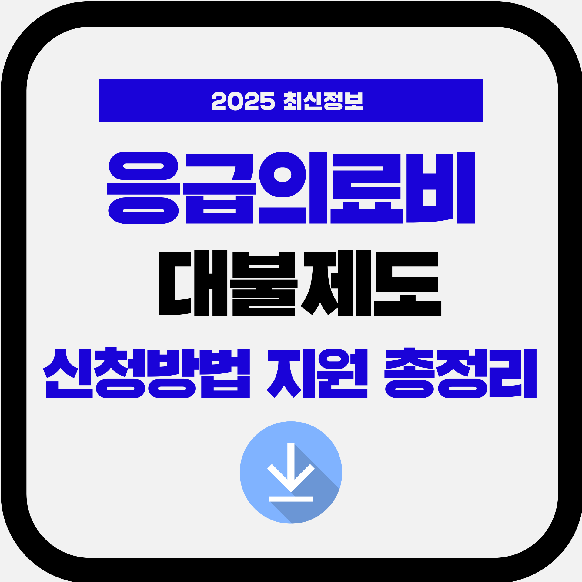 2025 응급의료비 대불제도 ❘ 선지급, 신청 방법, 상환 방법 ❘ 응급실 치료비 걱정 끝! 국가가 먼저 내주는 의료비 지원제도 총정리
