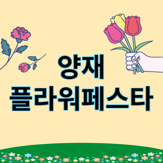 2023_양재플라워페스타_썸네일
