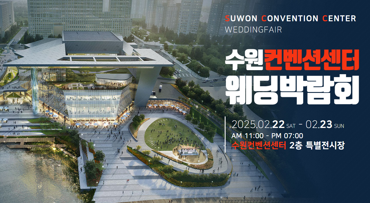 2025 수원컨벤션센터 웨딩박람회