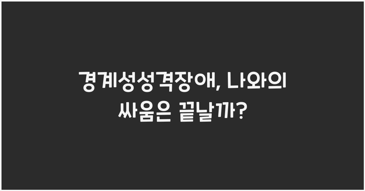 경계성성격장애