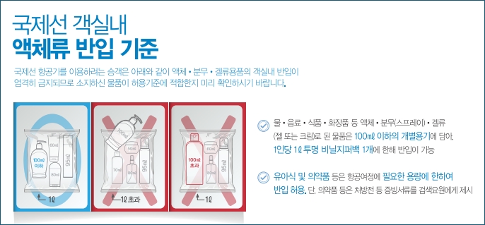 국제선 객실내 액체류 반입 기준