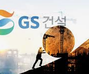 2025년 하반기 GS건설 채용인원