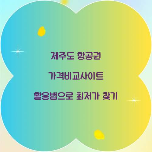 제주도 항공권 가격비교사이트