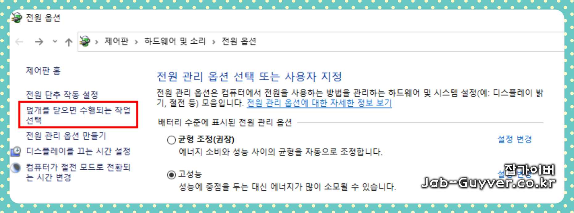 노트북 덮개를 닫으면 수행되는 작업선택