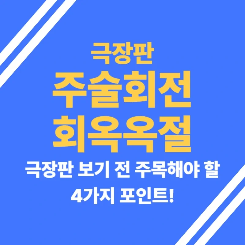 극장판 주술회전 회옥옥절