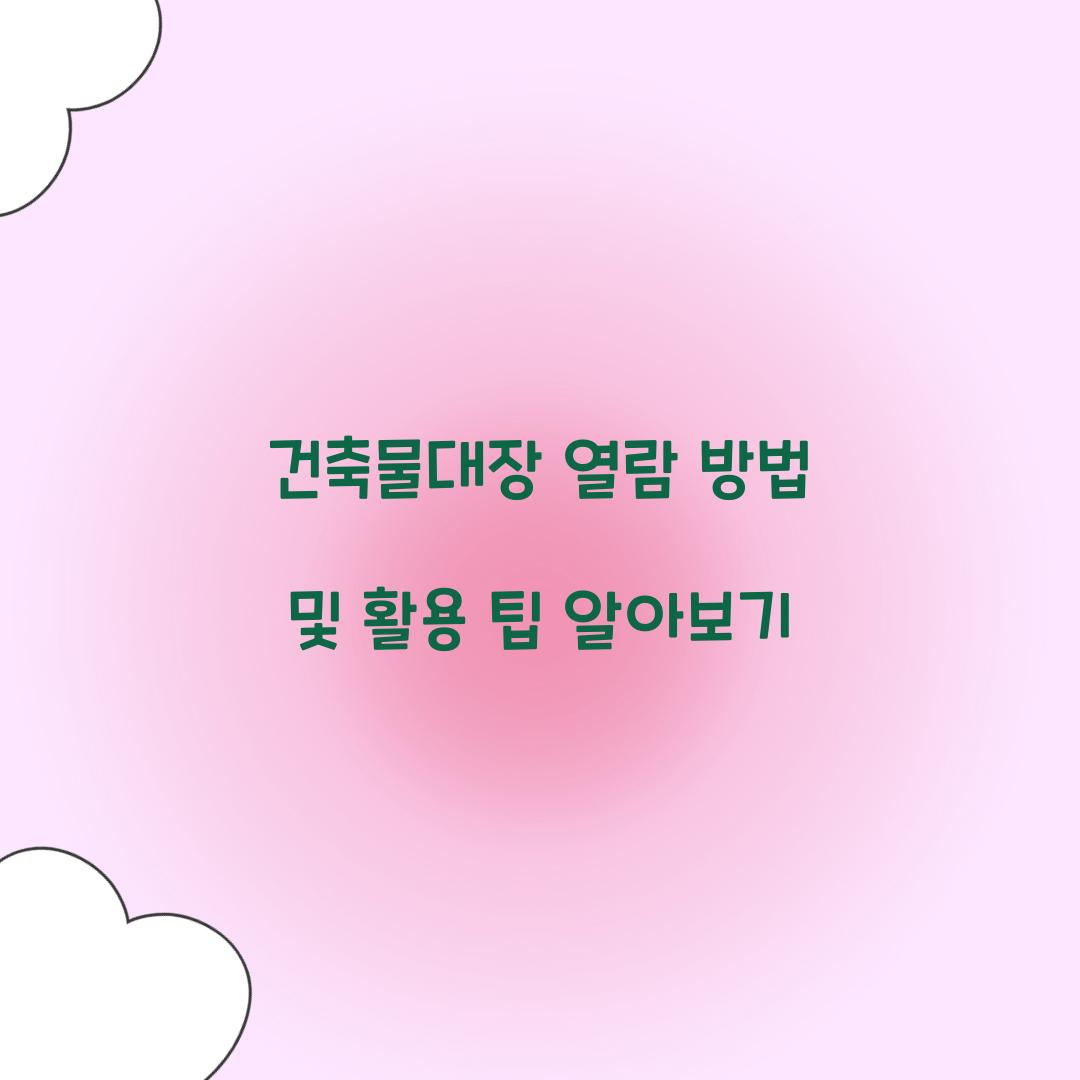 건축물대장 열람