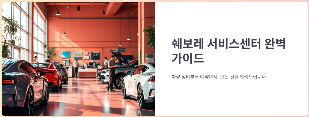 쉐보레서비스센터 지역별 위치 및 예약방법, 점심시간!