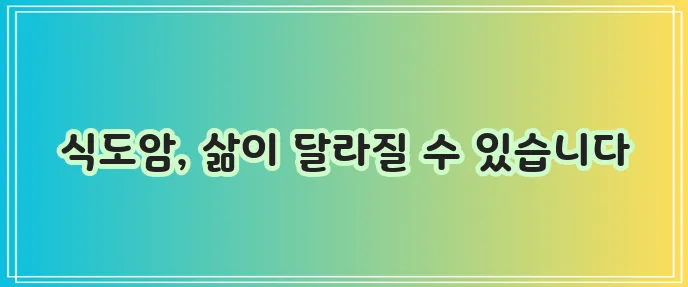 식도암 주요 증상과 좋은 음식 나쁜 음식 확실히 알아야 합니다