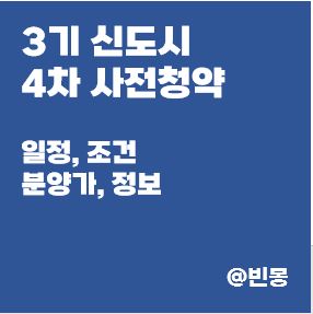 3기-신도시-4차-사전청약-썸네일