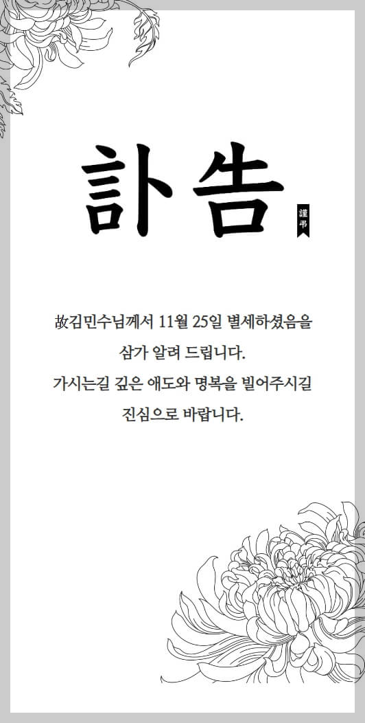 모바일 부고장 만드는 법 🕊 쉽고 빠르게 공유하는 방법