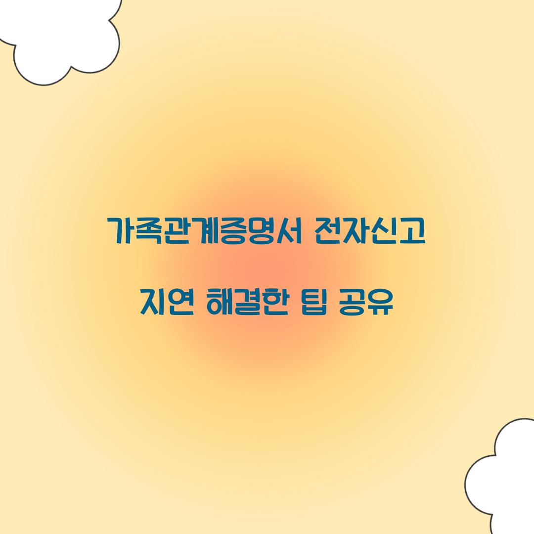 가족관계증명서 전자신고 지연 해결한 팁 공유