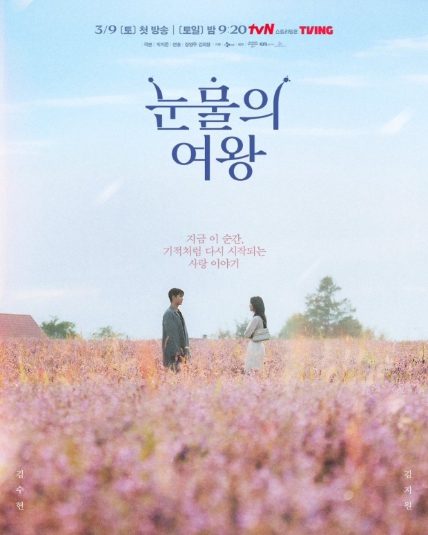 눈물의 여왕 기적포스터