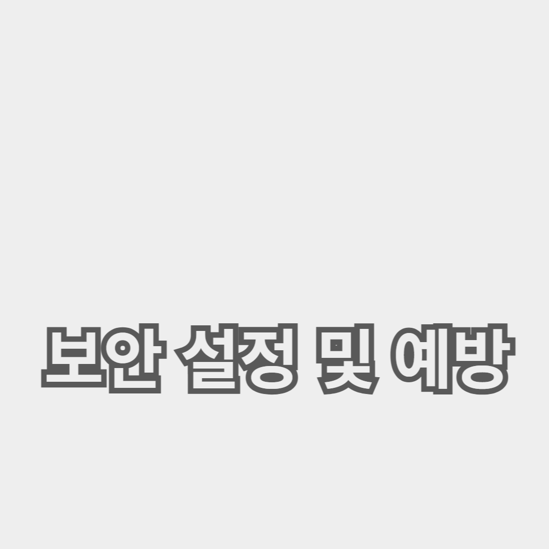 효과적인 소셜 미디어 계정 보호