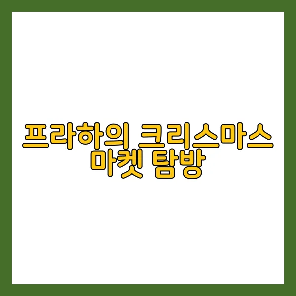 체코 프라하
