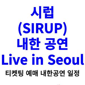 시럽-내한-티켓팅-예매-콘서트-2024-일정