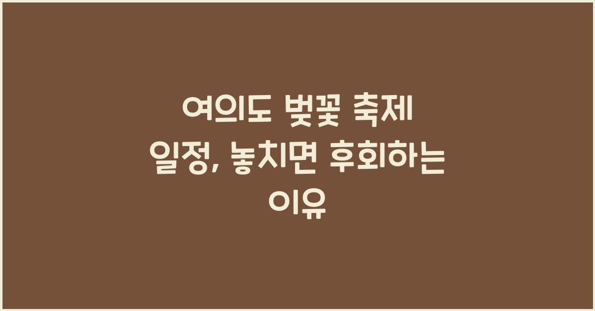 여의도 벚꽃 축제 일정