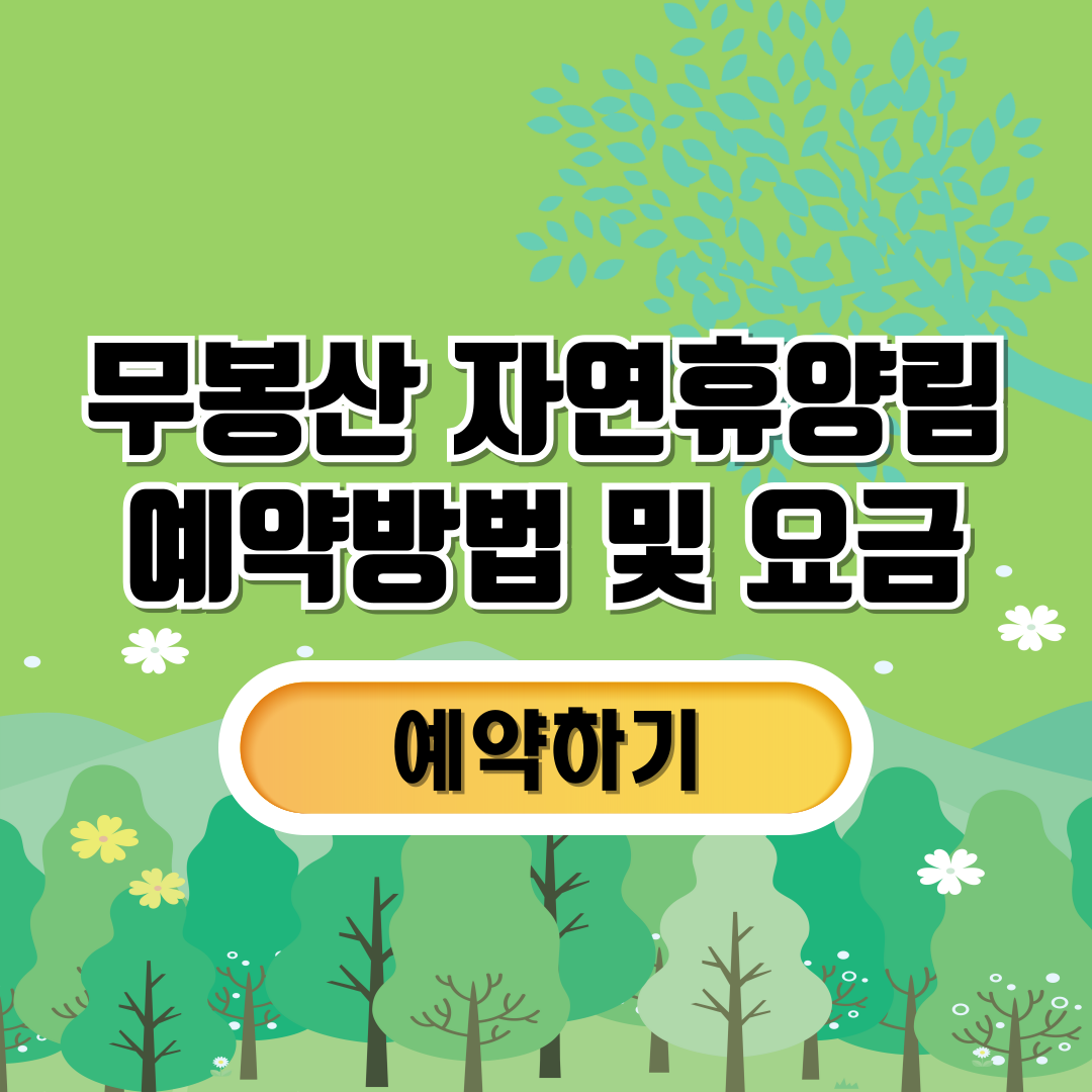 무봉산자연휴양림예약