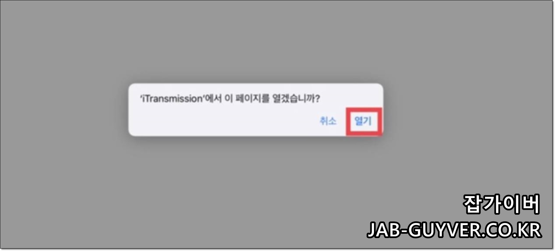 iTransmission에서 토렌트 파일 다운로드 후 공유 메뉴 화면