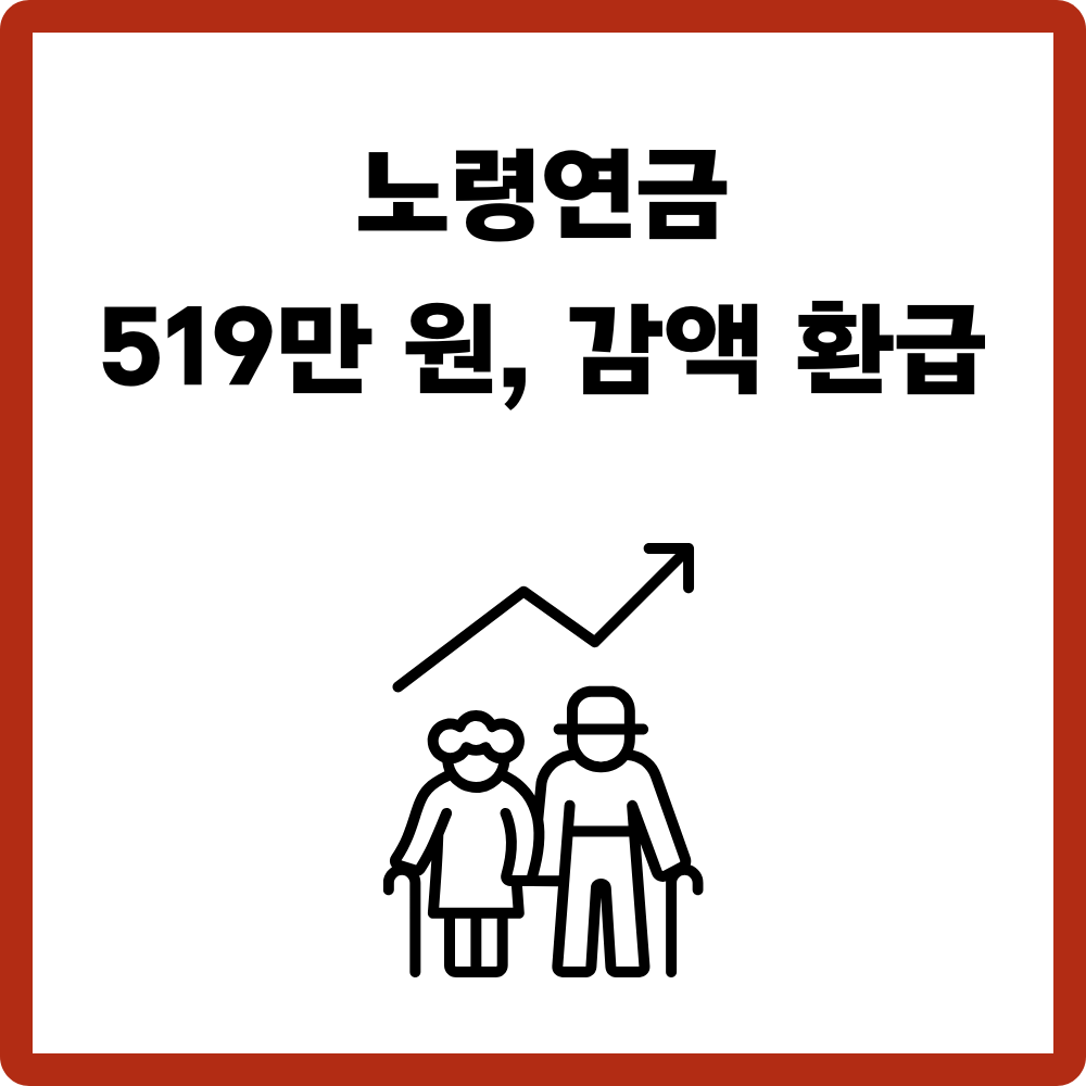 노령연금-519만-원-감액-환급