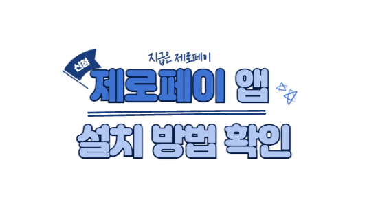 제로페이 앱 설치 방법