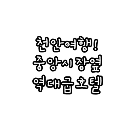 천안 여행 필수 코스 중앙시장 인근 ..