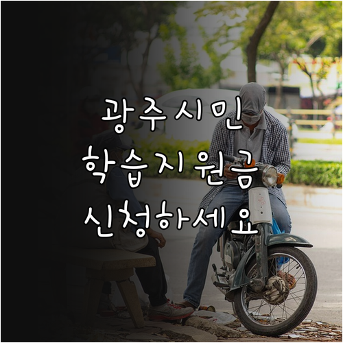 광주시 평생학습지원금 2025 완벽 ..