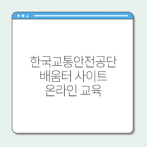 한국교통안전공단 배움터 사이트 온라인 교육