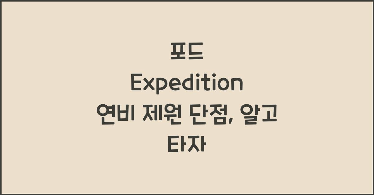 포드 Expedition 연비 제원 단점