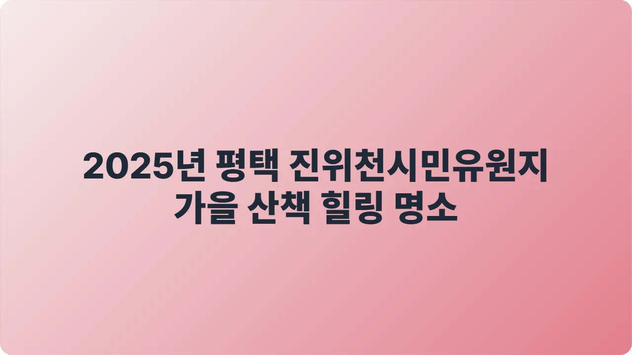 2025년 평택 진위천시민유원지 가을 산책 힐링 명소