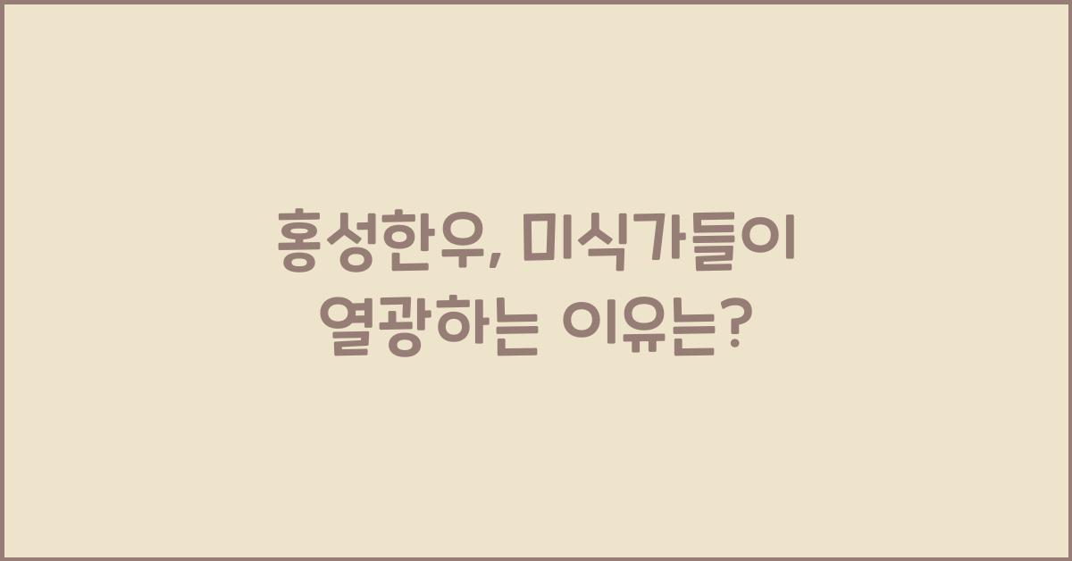 홍성한우