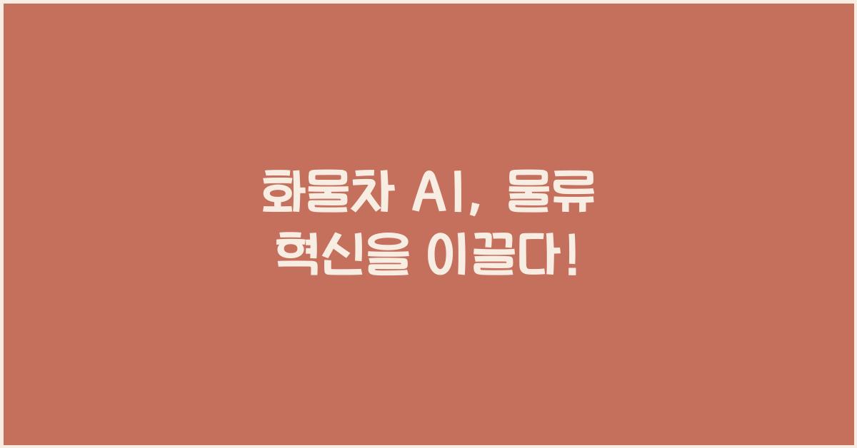 화물차 ai