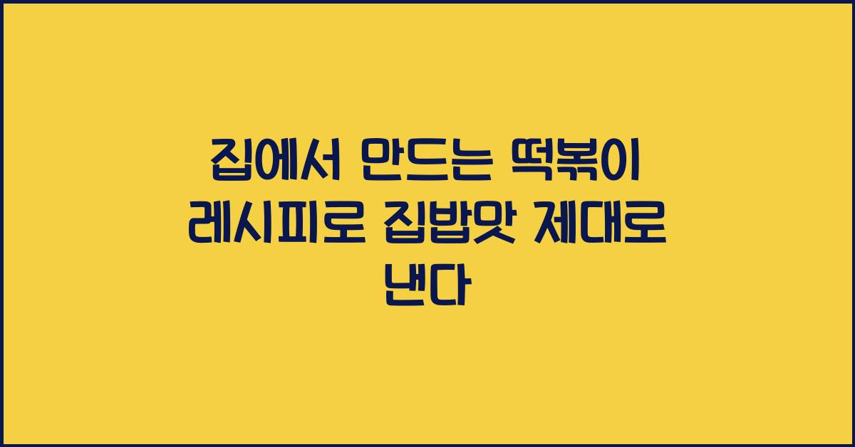 집에서 만드는 떡볶이 레시피