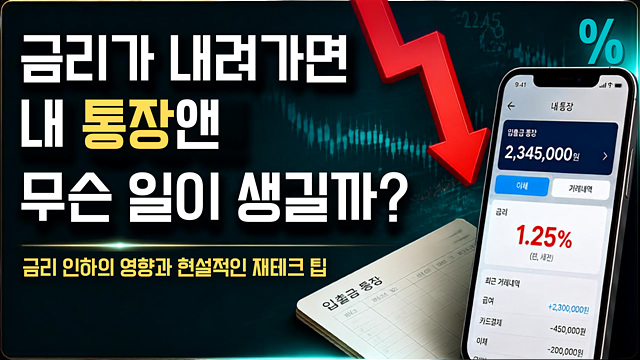 금리가 내려가면 내통장에 무슨일이 생길까